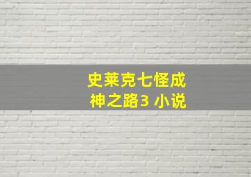 史莱克七怪成神之路3 小说